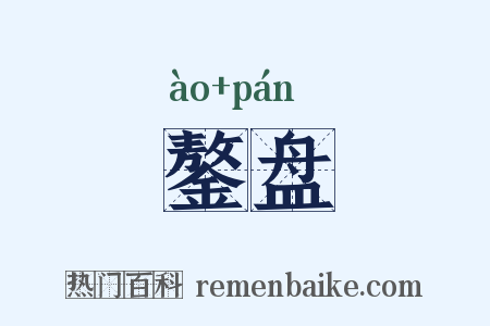 鏊盘是什么意思的图片